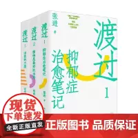 渡过:抑郁症治愈笔记+渡过2:接纳是最好的治愈+渡过3:治愈的力量 共3册