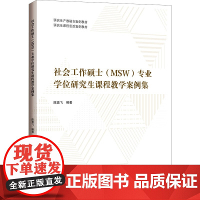 社会工作硕士(MSW)专业学位研究生课程教学案例集:陈竞飞 著 大中专文科文教综合 大中专 哈尔滨工程大学出版社