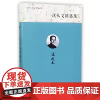 沈从文精选集/民国文学名家精选集