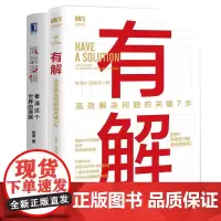 底层逻辑+有解 共2册