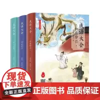 成语大会·初出茅庐+初露锋芒+炉火纯青 共3册