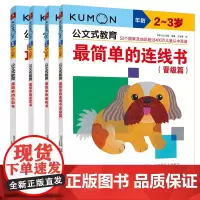 全4册公文式教育最简单的迷宫书+连线书+色彩书(2020版)