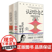 认识世界(古代与中世纪哲学)+认识你自己:近代哲学四百年 共2册