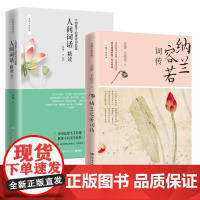 纳兰容若词传+人间词话精读:大师笔下绝美诗词品鉴 共2册
