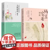 纳兰容若词传+人间词话精读:大师笔下绝美诗词品鉴 共2册