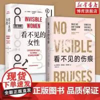 看不见的女性+看不见的伤痕 共2册 当代女性生存指南 家庭暴力亲密关系反家暴犯罪两性情感 家暴防治 社会学书籍正版
