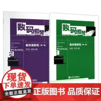 数码钢琴集体课教程1+2 共2册