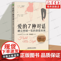 爱的7种对话:建立持续一生的亲密关系 Sue Johnson EFT创始人苏·约翰逊代表作 心理学书籍 机械工业出版社