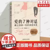 爱的7种对话:建立持续一生的亲密关系 Sue Johnson EFT创始人苏·约翰逊代表作 心理学书籍 机械工业出版社