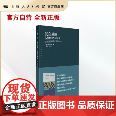 复合系统:人类世的全球治理(东方编译所译丛)