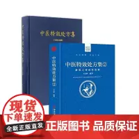 中医特效处方集(共2册)