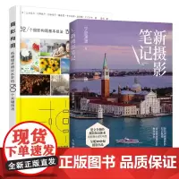 新摄影笔记+摄影构图共2册