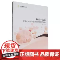 养正-优长:天津市新华中学课程思政创新实践
