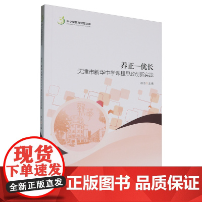 养正-优长:天津市新华中学课程思政创新实践