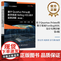 店 基于Quartus Prime的数字系统Verilog HDL设计实例详解 第4版 第四版 徐宏伟 FPGA/CPL