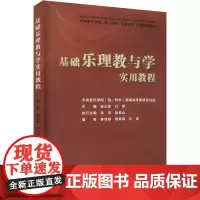 基础乐理教与学实用教程 孙从音,付妮 编 音乐理论 艺术 中央音乐学院出版社