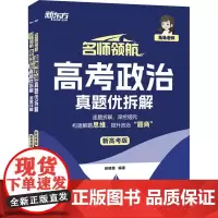 名师领航 高考政治 真题优拆解 新高考版(全两册) 徐晓菁 编 中学教辅文教 正版图书籍 浙江教育出版社
