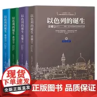 以色列的诞生希望+荣耀共4册