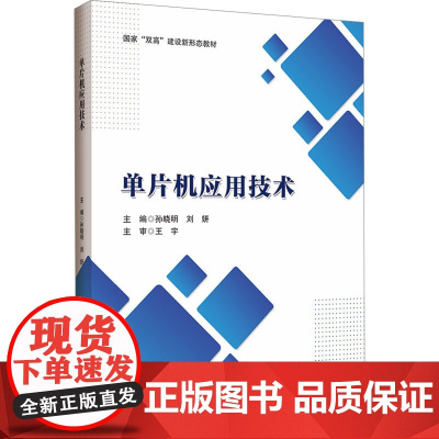 单片机应用技术:孙晓明 著 大中专文科文教综合 大中专 哈尔滨工程大学出版社