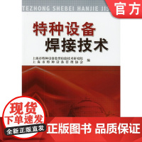 正版 特种设备焊接技术 上海市特种设备监督检验技术研究院 上海市特种设备管理协会 9787111225652 机械工