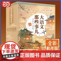大语文那些事儿全新教改版(共6册):现象级书,如潮!迎合2024年教改方向,内容装帧全面升级。人民日报原副总编辑