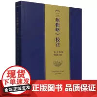 《三州辑略》校注