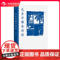 后浪正版 龙虫并雕斋琐语 王力经典散文集 抗战时期小品文 当代文学