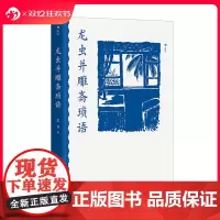 后浪正版 龙虫并雕斋琐语 王力经典散文集 抗战时期小品文 当代文学