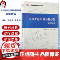 头颈部组织瓣外科修复病例精解 中国医学临床百家 病例精解 耳后皮瓣的研究史 主编张庆泉 王永福9787523517208
