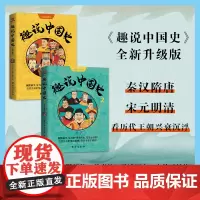 趣说中国史·全新升级版(1-2) 刘喜涛主编;孙玮阳著 著等 中国通史社科 正版图书籍 台海出版社