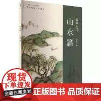 国画入门:山水篇 陈肖华 著 著 陈肖华 著 译 美术技法 艺术 西泠印社出版社