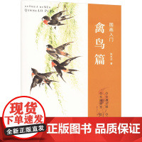 国画入门 禽鸟篇 陈肖华 著 绘画(新)艺术 正版图书籍 西泠印社出版社