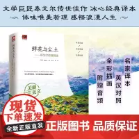 鲜花与尘土——泰戈尔哲理诗选 (印)泰戈尔 著 冰心 等 译 诗歌 文学 江苏凤凰科学技术出版社