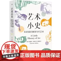 艺术小史 从史前岩画到当代艺术 (英)夏洛特·马林斯 著 黄格勉 译 美术理论 艺术 上海三联书店
