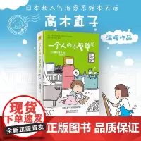 高木直子20周年纪念版:一个人的小繁华2