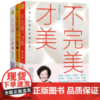 [正版书籍]海蓝博士:不完美,才美(套装共3册)从战略到战术 揭开情绪的真相 把握关系中的主动权 走向成功与幸福