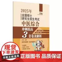 2025年全国硕士研究生招生考试中医综合冲刺拔高3套卷及解析 宋宇轩著 命题精简科学预测覆盖考试应掌握重点等 中国中医药