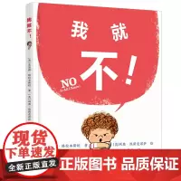 我就不!亲子读物 图画书 叛逆期自我意识