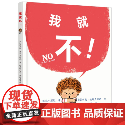 我就不!亲子读物 图画书 叛逆期自我意识