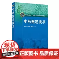 中药鉴定技术 谢蜜蜜 化学工业出版社 高等职业教育十四五药品类专业系列教材 可作为中药技能竞赛 职业资格考核与鉴定等参考