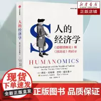 人的经济学 弗农史密斯等著 诺奖得主 实验经济学之父弗农·斯密斯新作 将人类感情纳入经济学分析 利他行为 经济学思想书籍