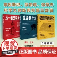 (3本套装)科学大师经典三部曲 从一到无穷大 生命是什么 物理学的进化
