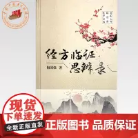 经方临证思辨录 梅国强 著 中国中医药出版社 国医大师梅国强医学丛书