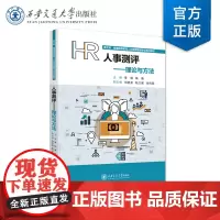 正版 人事测评——理论与方法 主编 李明 等 西安交通大学出版社