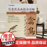 写意花鸟画技法详解:视频教学版.禽鸟 美术绘画教材初学国画书入门教材国画书籍动物禽鸟画法
