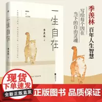 一生自在 季羡林的自在智慧 名家散文典藏轻读版 青春文学励志名家经典作品集散文集随笔 现代文学散文随笔书籍正版