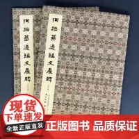 何绍基通临史晨碑 平装全二册 正版书籍 天津人民美术出版社