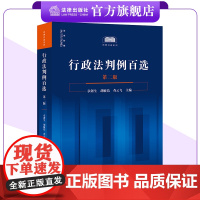 行政法判例百选(第二版)章剑生 胡敏洁 查云飞主编 判例百选系列 法律出版社