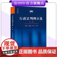 行政法判例百选(第二版)章剑生 胡敏洁 查云飞主编 判例百选系列 法律出版社