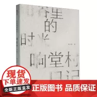 [正版]山谷里的时光:响堂村日记 陈卫新 辽宁科学技术出版社 9787559136282